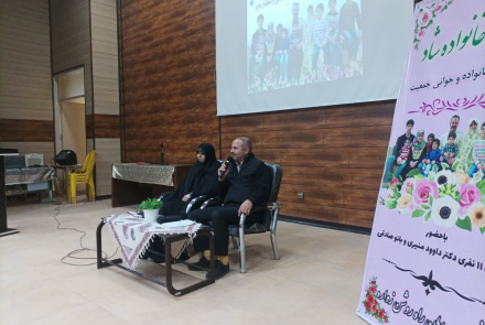 همایش خانواده شاد